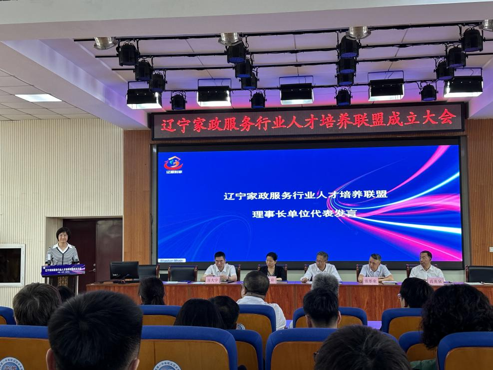 我校当选辽宁省家政服务行业人才培养联盟理事长单位